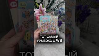 РУМБОКС с ВАЛБЕРИС арт:371450949 #обзорывб #находки #распаковки #валберис