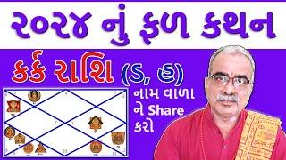 કર્ક રાશિ (ડ, હ) ૨૦૨૪ ના વર્ષ નું ફળ કથન I DharmGyanam