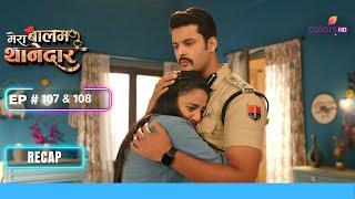 Varnika को होरहा है guilt  | Mera Balam Thanedaar | मेरा बलम थानेदार | Ep. 107 & 108 | Recap