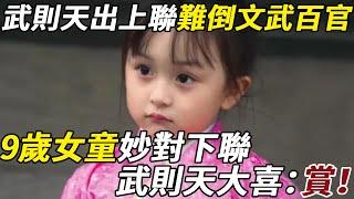 武則天出上聯難倒文武百官，9歲女童妙對下聯，武則天大喜：賞！#武則天 #女童 #對聯