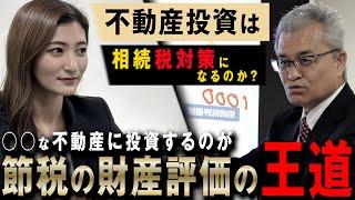 【相続税第11話】不動産投資は相続税対策になる？！○○な不動産に投資するのが節税の財産評価の王道！