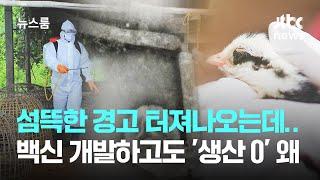 "다음 팬데믹" 섬뜩한 경고 나오는데…생산된 백신 '0' 왜 / JTBC 뉴스룸