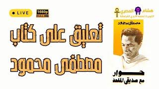 تعليق هشام المصري على كتاب حوار مع صديقي الملحد لدكتور مصطفى محمود