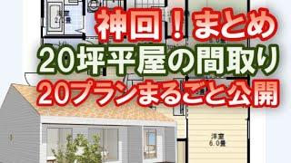 【神回】20坪の小さな平屋の間取りまとめ20プラン　一人暮らし、夫婦で住む平屋の住宅プランをまるごと公開します。Clean and healthy Japanese house design