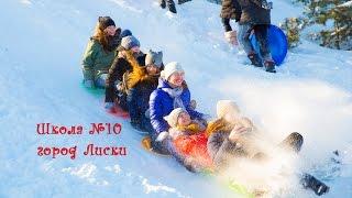 Школа №10 город Лиски