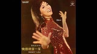 1970年 刘凤屏 - 「快回头望一望」专辑 (12首)