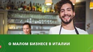 О малом бизнесе в Италии