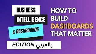 How to build business dashboards like a boss? - بالعربي