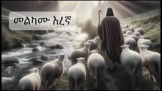 መልካሙ እረኛ ክፍል 2 | Samuel Asres | ሳሙኤል አስረስ | Ethiopia Orthodox Tewahido| 9 October 2024