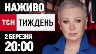 ТСН.ТИЖДЕНЬ З АЛЛОЮ МАЗУР 20:00 2 БЕРЕЗНЯ - НЕДІЛЯ