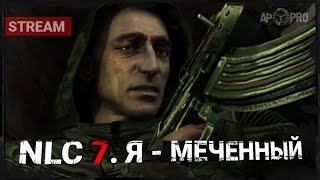 S.T.A.L.K.E.R.: NLC 7. Я - Меченый [Stream]