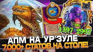 АПМ на УР'ЗУЛЕ! 7.000+ СТАТОВ на СТОЛЕ! / Guddumpog Guddummit Hearthstone