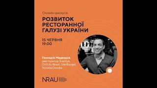 NRAU-Talks. Геннадий Медведев. Как развивать ресторанную отрасль Украины. Эфир 15.06.2021.