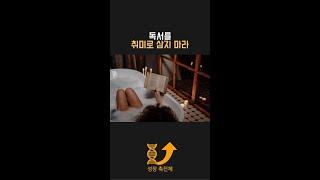 독서를 취미로 삼지 마라