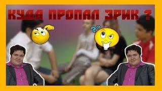 Киностудицион: куда уехал Эрик?