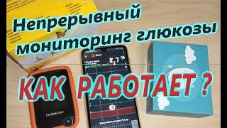 FreeStyle Libre. Что такое непрерывный мониторинг глюкозы? Как работает? Что для этого нужно?