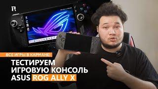 Все игры в кармане! Компания ASUS запустила продажи игровой консоли ROG Ally X