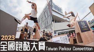 新北城市藝術節 2023 全國跑酷大賽 / Taiwan 2023 Parkour Competition 中華民國跑酷協會 / Fun Action