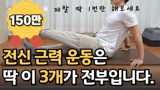 전신근력운동 “매일 10분" 3주 후 전신에 놀라운 변화가 생깁니다 (관절부담 , 왕초보 ⭕️)