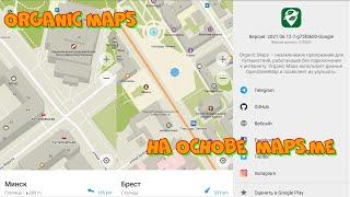 Organic Maps - оффлайн карты бесплатно на основе MAPS.ME.