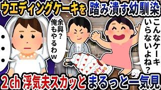 【2ch修羅場】妻を蔑ろにする最低浮気夫スカッと人気動画5選まとめ総集編【作業用】【伝説のスレ】【2ch修羅場スレ】【2ch スカッと】