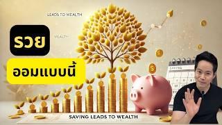 ออมยังไงให้รวย แบบง่ายๆ ใครก็ทำได้ | PK Finance