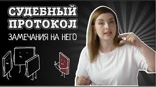 Зачем нужен судебный протокол | Как могут помочь в деле замечания на протокол судебного заседания