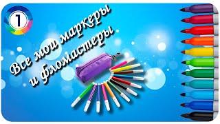 Все мои арт-материалы #1 / Маркеры и фломастеры