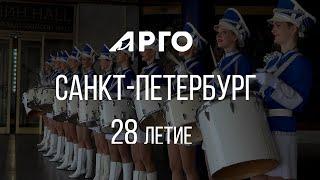 АРГО. 28-летие Компании Арго. Праздник в Петербурге