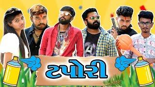 ટપોરી || Gujarati comedy || video By Akki Hemnani,|| Ankit kansagara, || Akki and ankit