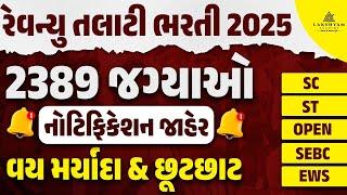 Revenue Talati Bharti 2025 | Revenue Talati Bharti 2025 Age Limit and Age Relaxation | Full Details