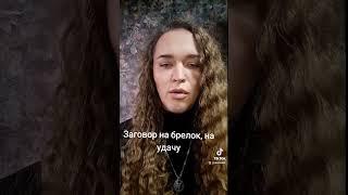 Заговор , на удачу #беларусь #велесова #гадание #заговор