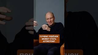 Почему ребенок может стать аутистом? #аутизм #психическоездоровье #детскийаутизм