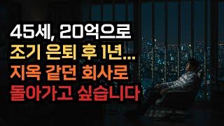 45세, 20억으로 조기 은퇴 후 1년... 지옥 같던 회사로 돌아가고 싶었습니다