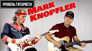 Уровень гитариста #33 :Mark Knopfler