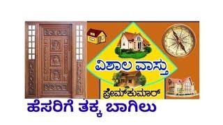 vastu for doors, (129),, ಹೆಸರಿಗೆ ತಕ್ಕ ಬಾಗಿಲು,vishala vastu