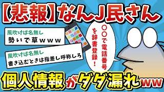 【2ch面白いスレ】【悲報】なんＪ民さん、個人情報を自ら開示ｗ 漏洩がひどすぎるｗｗ【ゆっくり解説】