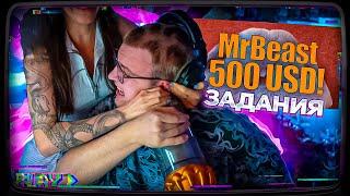 ПЯТЁРКА ВЫПОЛНЯЕТ ЗАДАНИЯ ОТ МИСТЕРА БИСТА НА 150 000 РУБЛЕЙ