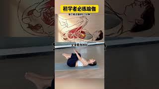 初學者必練的四個瑜伽動作#瑜伽#居家鍛煉