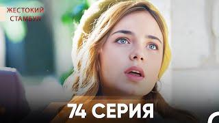 Жестокий Стамбул 74 серия