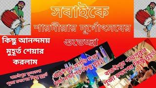 Durga utsav 2024। Durga puja 2024। শারদীয়ার দূর্গোৎসবের কিছু আনন্দময় মুহূর্ত 2024।