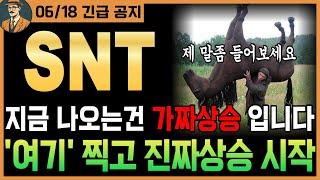 [스테이터스네트워크토큰]긴급 지금 나오는건 가짜 상승! 진짜는 '여기' 부터 시작입니다! 시청필수 #SNT코인 #스테이터스네트워크토큰 #스테이터스네트워크토큰코인전망