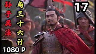 【孙子兵法 与 三十六计】第17集 反间计｜1080P原画版｜国语中字｜仇永力｜Sun Tzu's Art of War and Thirty Six Stratagems