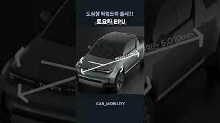 트럭인데 너무 갖고싶잖아? 2027년 토요타 도심형 픽업트럭 출시 #TOYOTA #EPU #PICKUPtruck