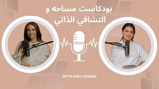 بودكاست مساحه و التشافي الذاتي