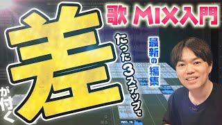 歌のMIX！ボーカルエディットのやり方！編