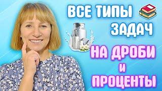 Решение задач на дроби и проценты