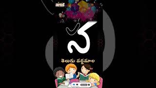 తెలుగు అక్షరాలు 'య, ర, ల, వ.....' లు #shorts #YouTubeshorts