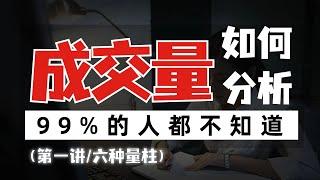 股市有六种成交量，99%的人都不知道如何分析，值得好好珍藏学习！