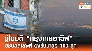 ขู่โจมตี “กรุงเทลอาวีฟ” - "ฮิซบอลเลาะห์" ยิงขีปนาวุธ 100 ลูก l TNN ข่าวเช้า l 12-10-2024